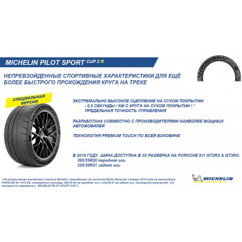 Michelin Pilot Sport CUP 2 R 265/35 R20 99Y XL NO